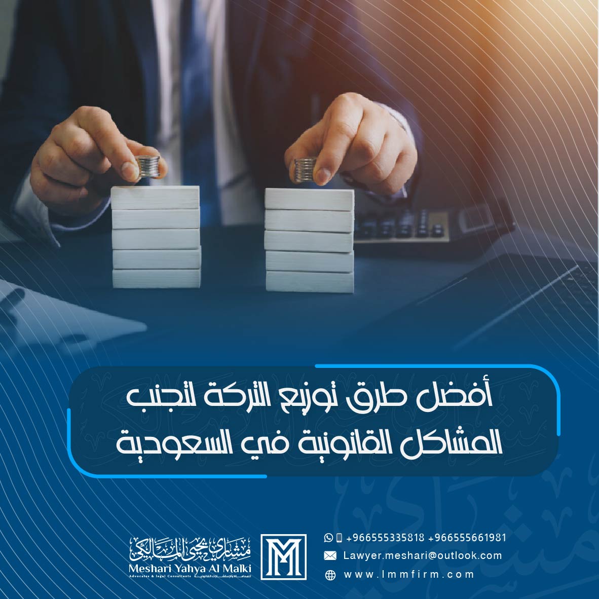 أفضل طرق توزيع التركة لتجنب المشاكل القانونية في السعودية